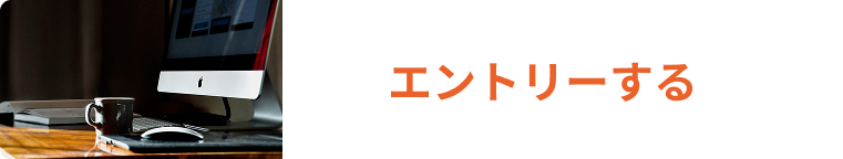 サカイ電工のrecruitページのエントリーボタン画像です